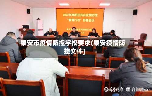 泰安市疫情防控学校要求(泰安疫情防控文件)