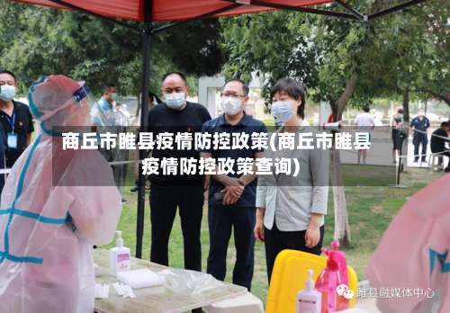 商丘市睢县疫情防控政策(商丘市睢县疫情防控政策查询)