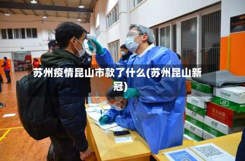 苏州疫情昆山市款了什么(苏州昆山新冠)-第3张图片