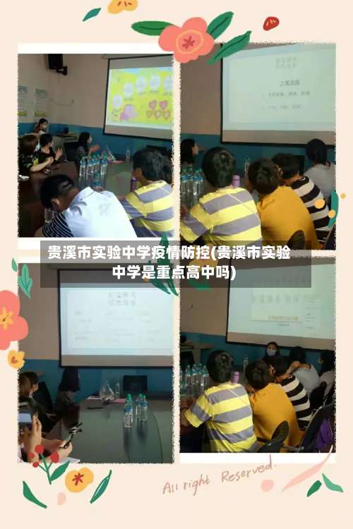 贵溪市实验中学疫情防控(贵溪市实验中学是重点高中吗)-第2张图片