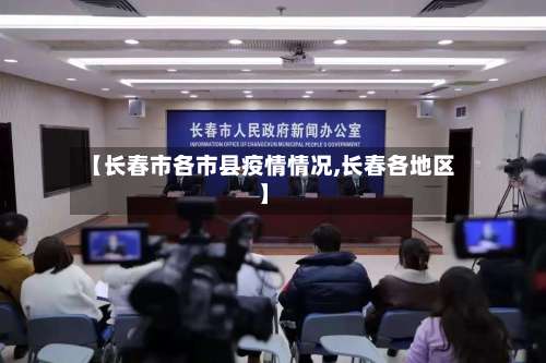 【长春市各市县疫情情况,长春各地区】