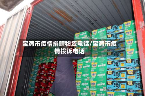 宝鸡市疫情捐赠物资电话/宝鸡市疫情投诉电话