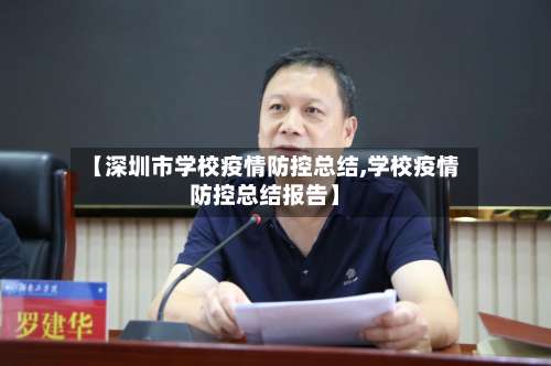 【深圳市学校疫情防控总结,学校疫情防控总结报告】-第2张图片