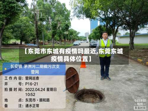 【东莞市东城有疫情吗最近,东莞东城疫情具体位置】