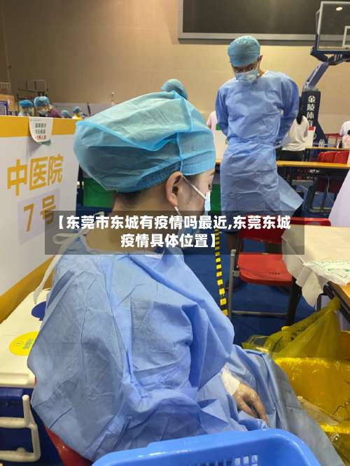 【东莞市东城有疫情吗最近,东莞东城疫情具体位置】-第2张图片