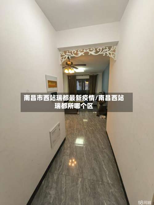 南昌市西站瑞都最新疫情/南昌西站瑞都所哪个区