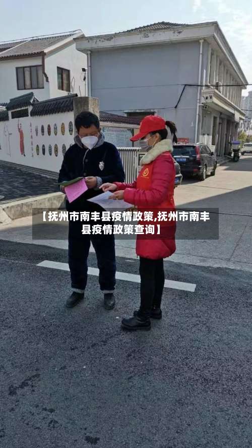 【抚州市南丰县疫情政策,抚州市南丰县疫情政策查询】