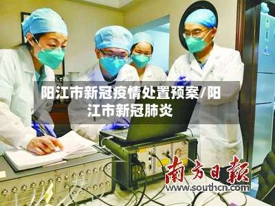 阳江市新冠疫情处置预案/阳江市新冠肺炎-第2张图片