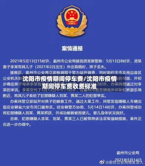 沈阳市疫情期间停车费/沈阳市疫情期间停车费收费标准-第2张图片