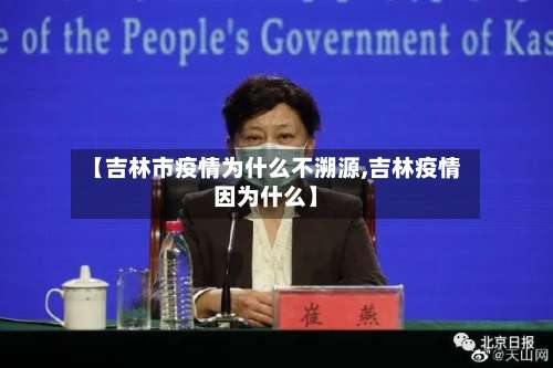 【吉林市疫情为什么不溯源,吉林疫情因为什么】
