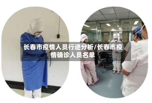 长春市疫情人员行迹分析/长春市疫情确诊人员名单