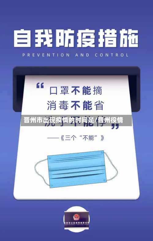 晋州市出现疫情的时间是/晋州役情-第2张图片