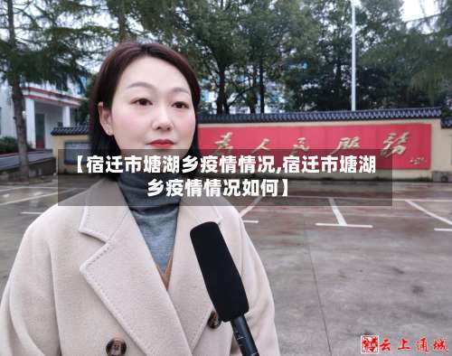 【宿迁市塘湖乡疫情情况,宿迁市塘湖乡疫情情况如何】