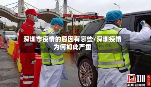 深圳市疫情的原因有哪些/深圳疫情为何如此严重