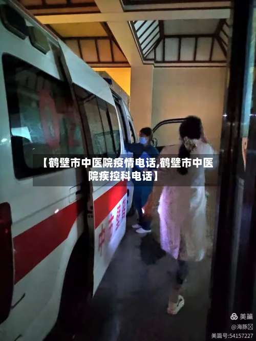 【鹤壁市中医院疫情电话,鹤壁市中医院疾控科电话】