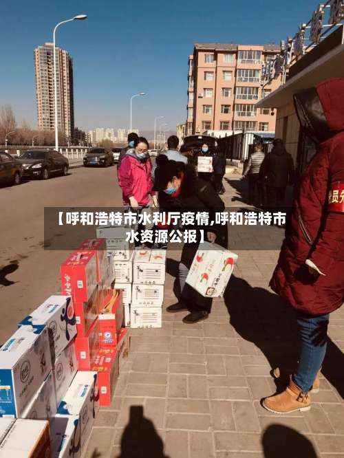 【呼和浩特市水利厅疫情,呼和浩特市水资源公报】