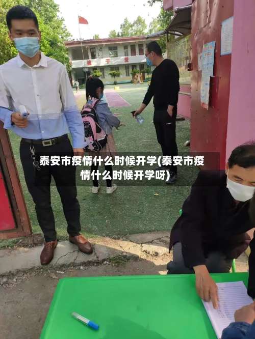 泰安市疫情什么时候开学(泰安市疫情什么时候开学呀)