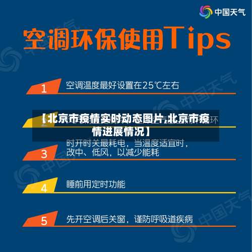 【北京市疫情实时动态图片,北京市疫情进展情况】-第2张图片