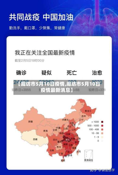 【廊坊市5月10日疫情,廊坊市5月10日疫情最新消息】