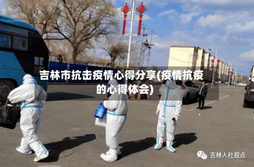 吉林市抗击疫情心得分享(疫情抗疫的心得体会)-第2张图片
