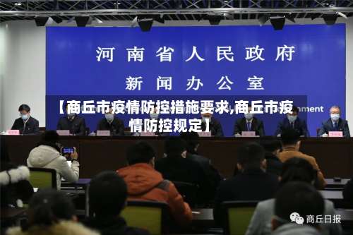 【商丘市疫情防控措施要求,商丘市疫情防控规定】