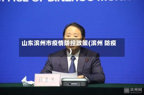 山东滨州市疫情防控政策(滨州 防疫)-第3张图片