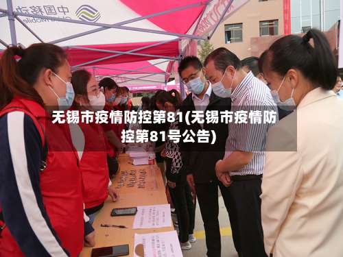无锡市疫情防控第81(无锡市疫情防控第81号公告)