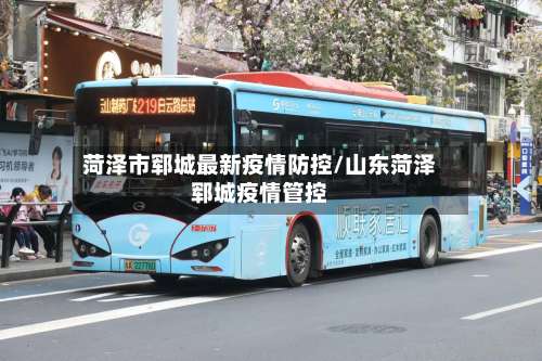 菏泽市郓城最新疫情防控/山东菏泽郓城疫情管控