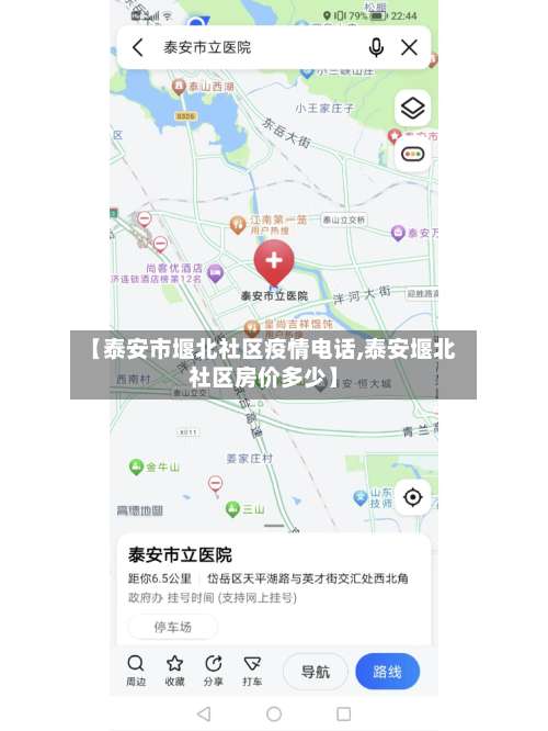 【泰安市堰北社区疫情电话,泰安堰北社区房价多少】