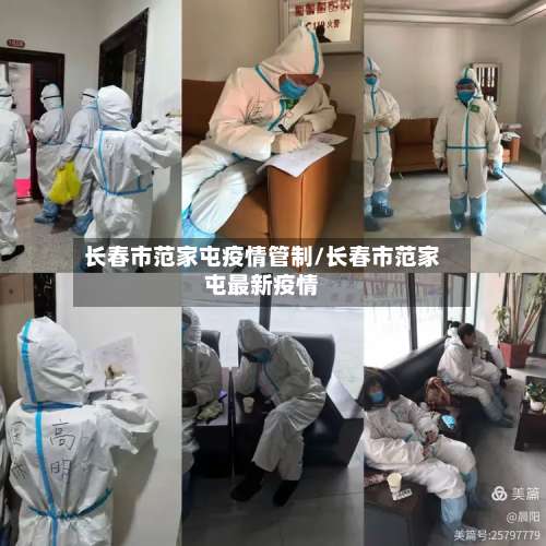 长春市范家屯疫情管制/长春市范家屯最新疫情