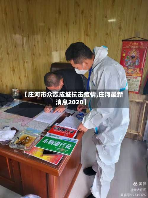 【庄河市众志成城抗击疫情,庄河最新消息2020】