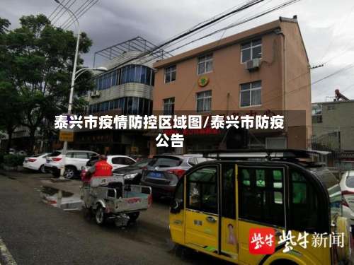 泰兴市疫情防控区域图/泰兴市防疫公告