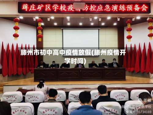 滕州市初中高中疫情放假(滕州疫情开学时间)