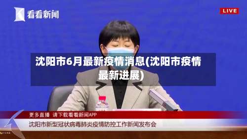 沈阳市6月最新疫情消息(沈阳市疫情最新进展)-第3张图片