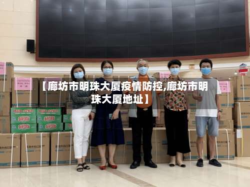 【廊坊市明珠大厦疫情防控,廊坊市明珠大厦地址】