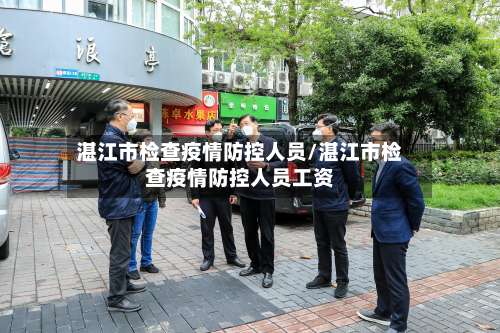 湛江市检查疫情防控人员/湛江市检查疫情防控人员工资-第2张图片