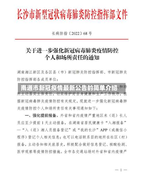 南通市新冠疫情最新公告的简单介绍