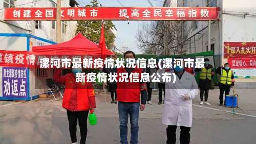 漯河市最新疫情状况信息(漯河市最新疫情状况信息公布)