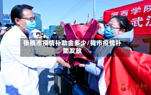 张掖市疫情补助金多少/我市疫情补助发放