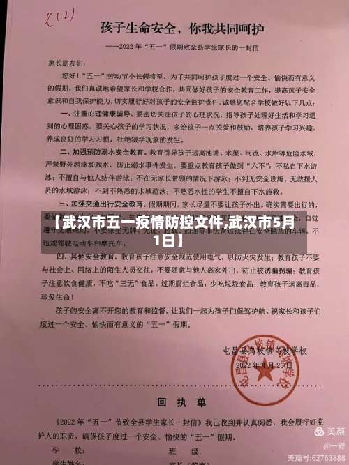 【武汉市五一疫情防控文件,武汉市5月1日】