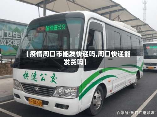 【疫情周口市能发快递吗,周口快递能发货吗】
