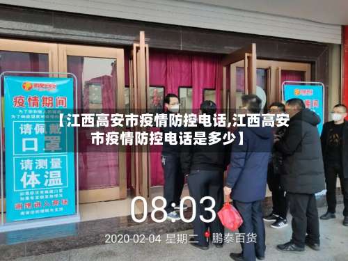 【江西高安市疫情防控电话,江西高安市疫情防控电话是多少】