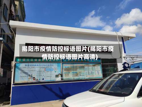 揭阳市疫情防控标语图片(揭阳市疫情防控标语图片高清)
