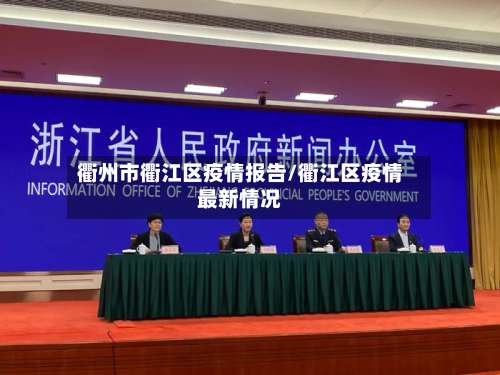衢州市衢江区疫情报告/衢江区疫情最新情况