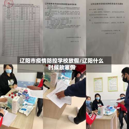 辽阳市疫情防控学校放假/辽阳什么时候放寒假-第3张图片