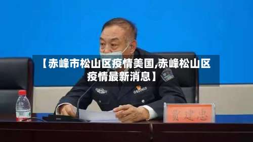 【赤峰市松山区疫情美国,赤峰松山区疫情最新消息】