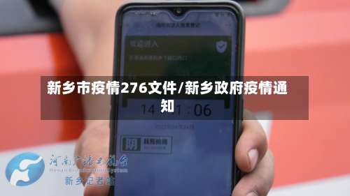 新乡市疫情276文件/新乡政府疫情通知