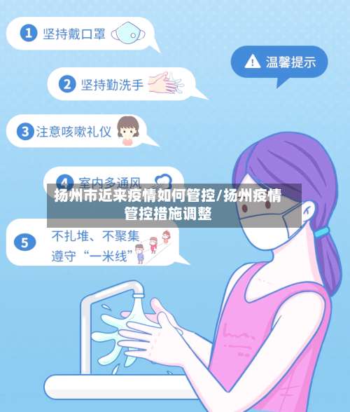 扬州市近来疫情如何管控/扬州疫情管控措施调整-第2张图片