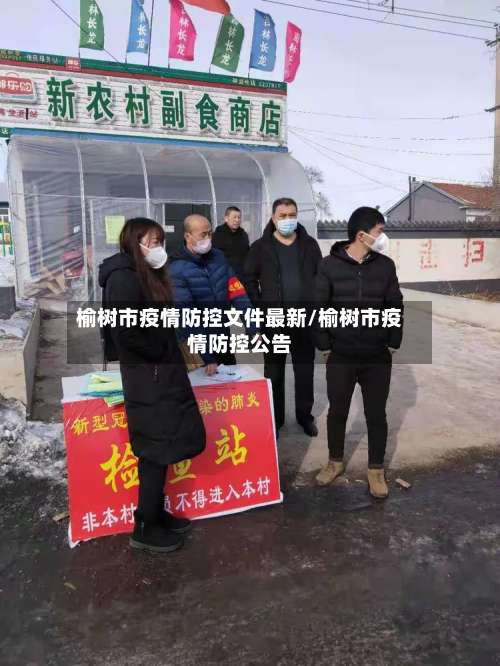 榆树市疫情防控文件最新/榆树市疫情防控公告