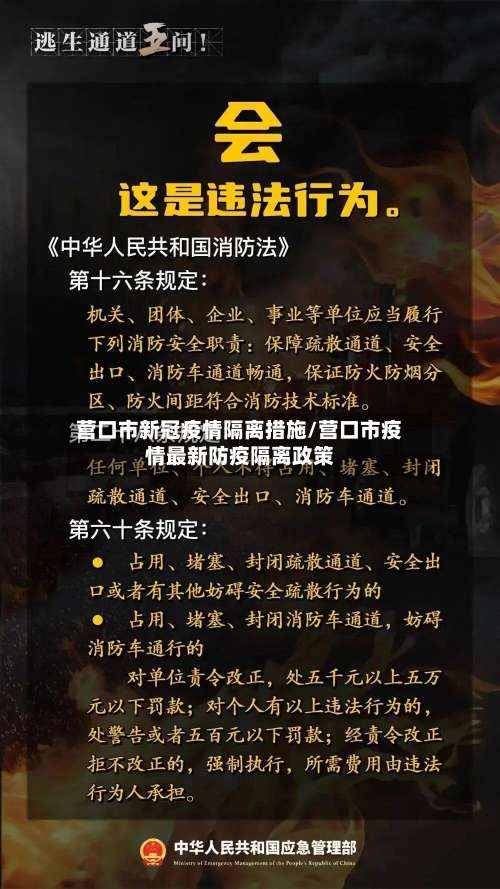 营口市新冠疫情隔离措施/营口市疫情最新防疫隔离政策